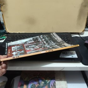 较量 安东号总第199期 （铜版纸印刷，内页干净无笔记，详细参照书影）