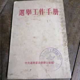 选举工作手册（1953年5月上海重印2版）