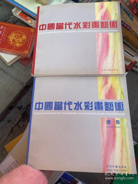 中国当代水彩画艺术续集  2本