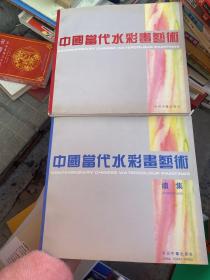 中国当代水彩画艺术续集  2本