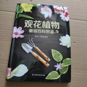 观花植物栽培百科图鉴