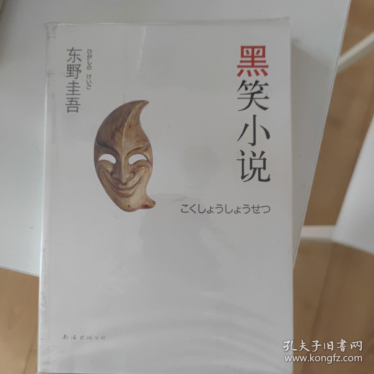 黑笑小说：东野圭吾作品11