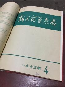 新医药学杂志1973年1-12册合订