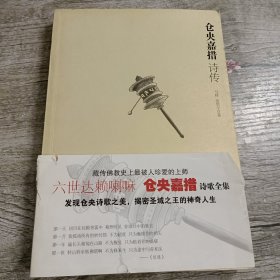 仓央嘉措诗传