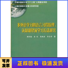 多外语学习的语言习得原理、认知规律及学习方法研究