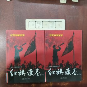 红旗漫卷：红军西征研究（1+2）（两册合售）