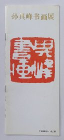 1988年北京中国美术馆印制《孙其峰书画展》16开资料一份
