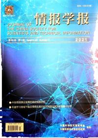 情报学报 2021年第7期