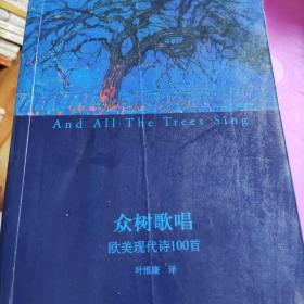 众树歌唱：欧美现代诗100首