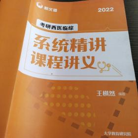 新文道 2022考研西医临综 系统精讲课程讲义