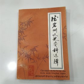 德宏州文史资料选辑.第七辑（85品小32开1989年1版1印3000册236页16万字）57081