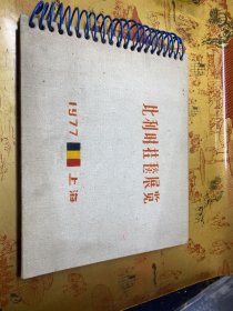 比利时挂毯展览 1977上海