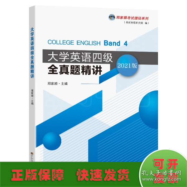 大学英语四级全真题精讲/郑家顺考试捷径系列