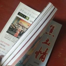 知青期刊《黑土情》2014年第1.2.3.4期 四册合售 稀缺期刊 私藏 品佳. 书品如图