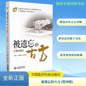 被遗忘的古方