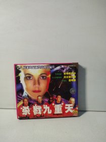 杀戮九重天2VCD（碟片有些花）