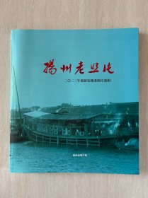 扬州老照片（2023年度新发现老照片选辑）（五亭桥 白塔 大虹桥 文昌阁 扬州汽车修配厂 扬州妇幼保健院 扬州名医耿鉴庭等）