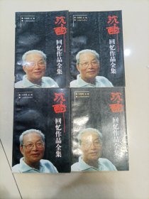 沈醉回忆作品全集(全四卷)