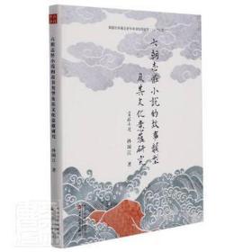 六朝志怪小说的故事类型及其意蕴研究 中国现当代文学理论 孙国江|责编:张雪