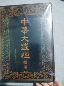 中华大藏经（汉文部分）·续编：33汉传注疏部（三）（1册）