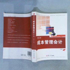 复旦卓越·会计学系列：成本管理会计（第三版）