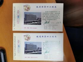 1994铁道部第四工程局企业金卡两张