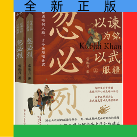 以諫為銘，以武服疆：忽必烈