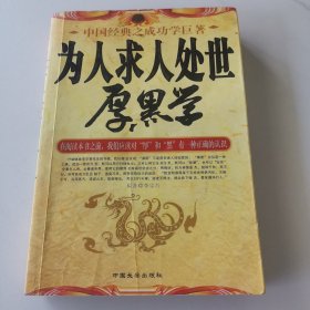 为人求人处世厚黑学