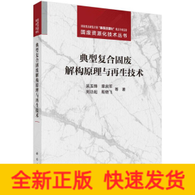 典型复合固废解构原理与再生技术