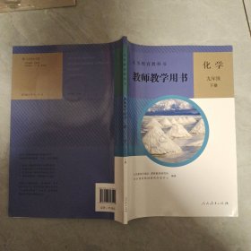 义务教育教科书教学教学用书 化学九年级下册