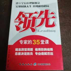 领先 : 专家的45堂课堂：建立全方位理财观念从客 户需求开拓保险契机