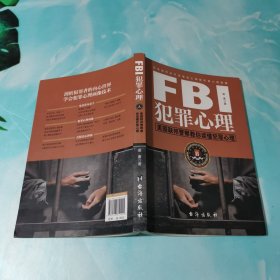 FBI犯罪心理