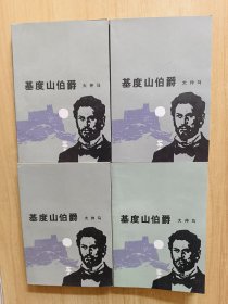 基督山伯爵（全四册）