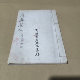 庭草无人，曾玉成初稿，肖凌云老先生惠存