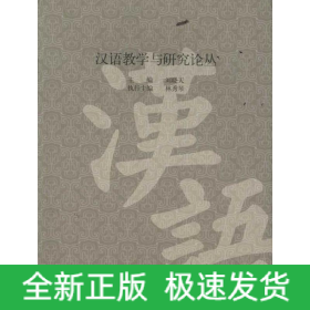 漢語教學(xué)與研究論叢