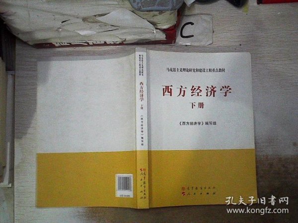 马克思主义理论研究和建设工程重点教材：西方经济学（下册）