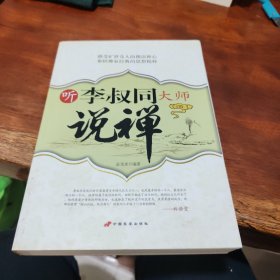 听李叔同大师说禅