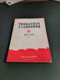 华国锋同志是我们党当之无愧的英明领袖