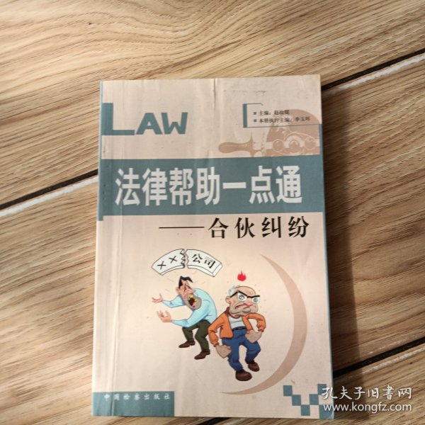 法律帮助一点通：合伙纠纷