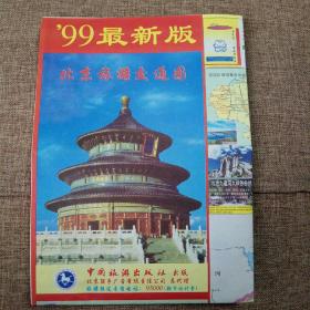 99最新版北京旅游交通图（1999年）
