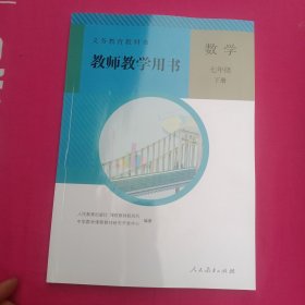 义务教育教科书教师教学用书. 数学. 七年级. 下册