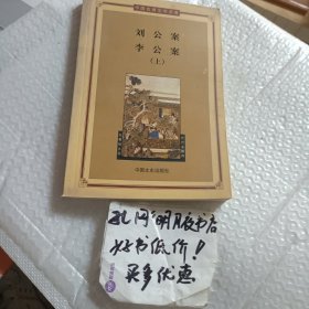 刘公案，李公案（上）——中国古典文学名著