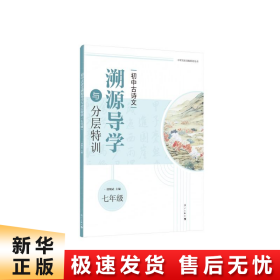 初中古诗文溯源导学与分层特训（七年级）