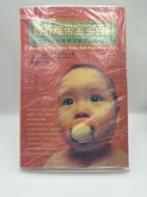 教养难带宝宝百科:养育0-5岁高需求孩子的必备知识【带塑封】