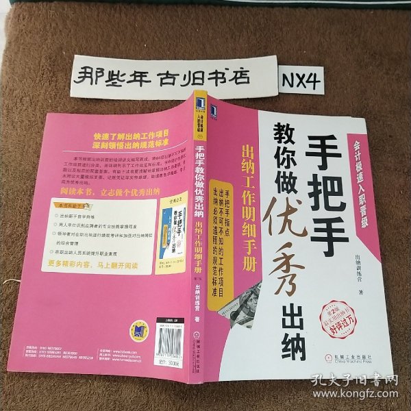 手把手教你做优秀出纳：出纳工作明细手册（第2版）