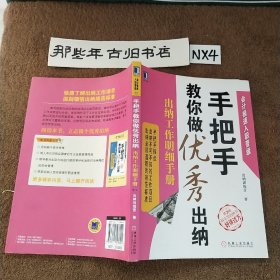 手把手教你做优秀出纳：出纳工作明细手册（第2版）