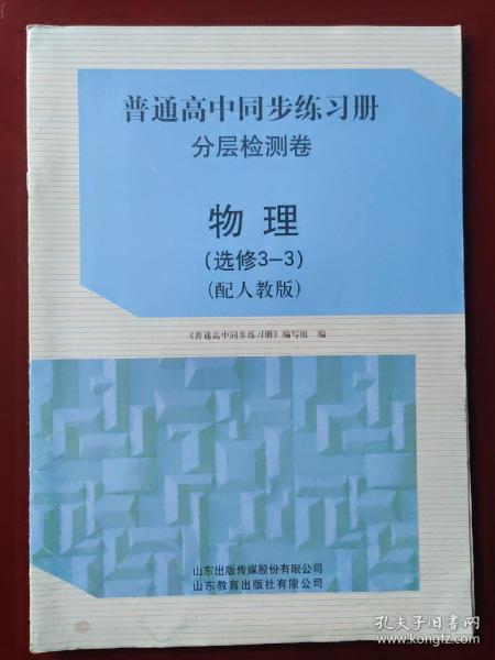 普通高中同步练习册.分层检测卷 物理: 选修3-3 (配人教版）