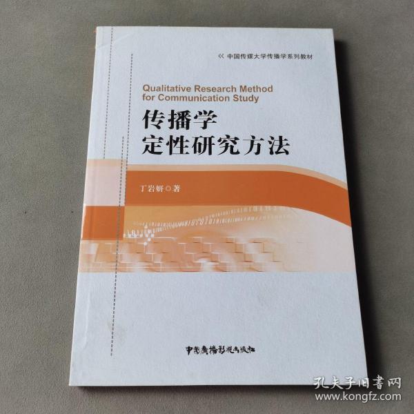 传播学定性研究方法/中国传媒大学传播学系列教材