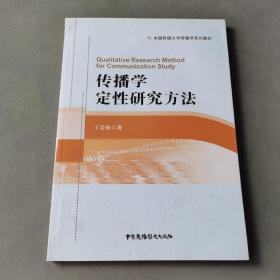 传播学定性研究方法/中国传媒大学传播学系列教材