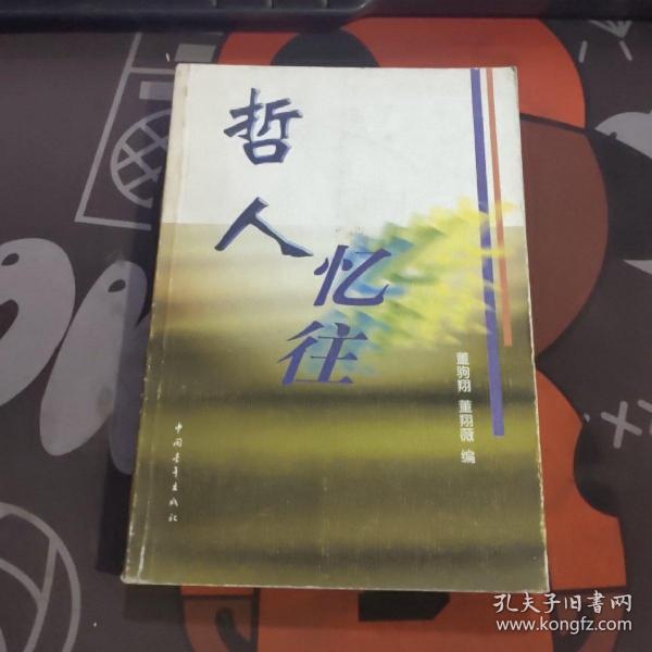 哲人忆往（1999年一版一印4000册）